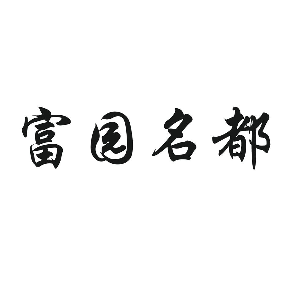 商标文字富园名都商标注册号 55700992,商标申请人泗阳跃达餐饮管理