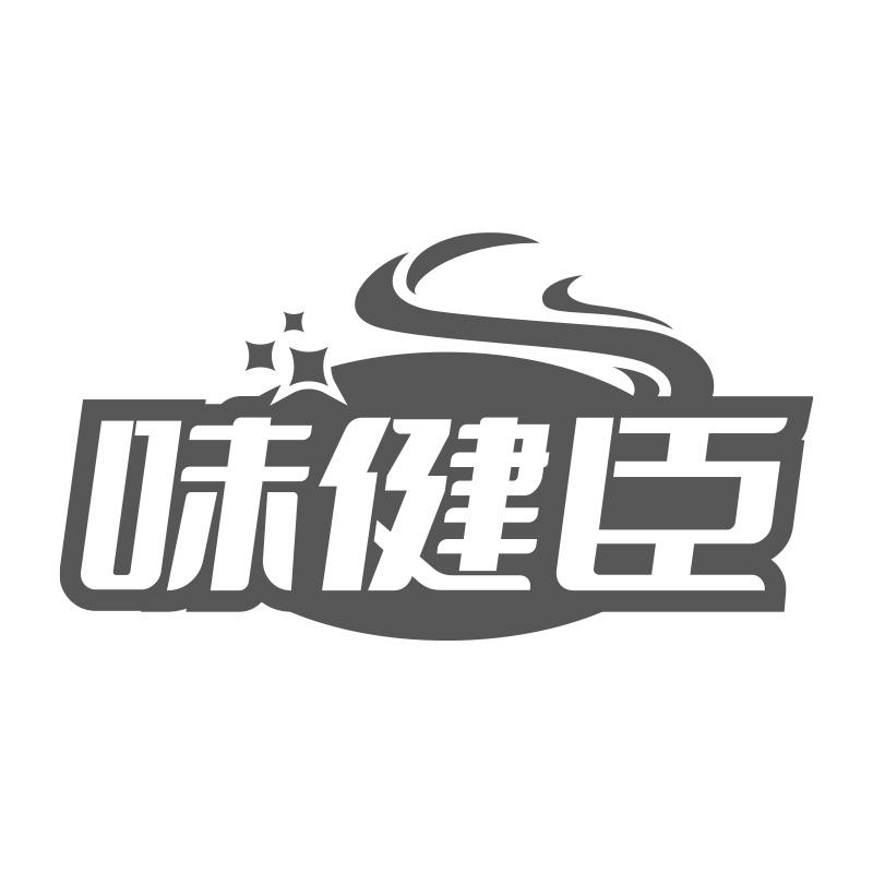 转让商标-味健臣