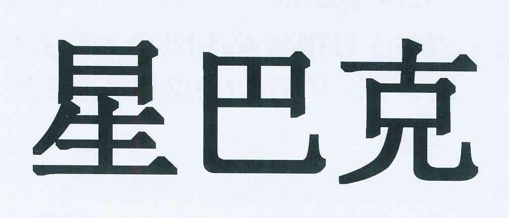 星巴克商标标样