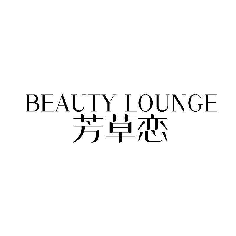 转让商标-芳草恋 BEAUTY LOUNGE