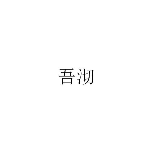 转让商标-吾沏