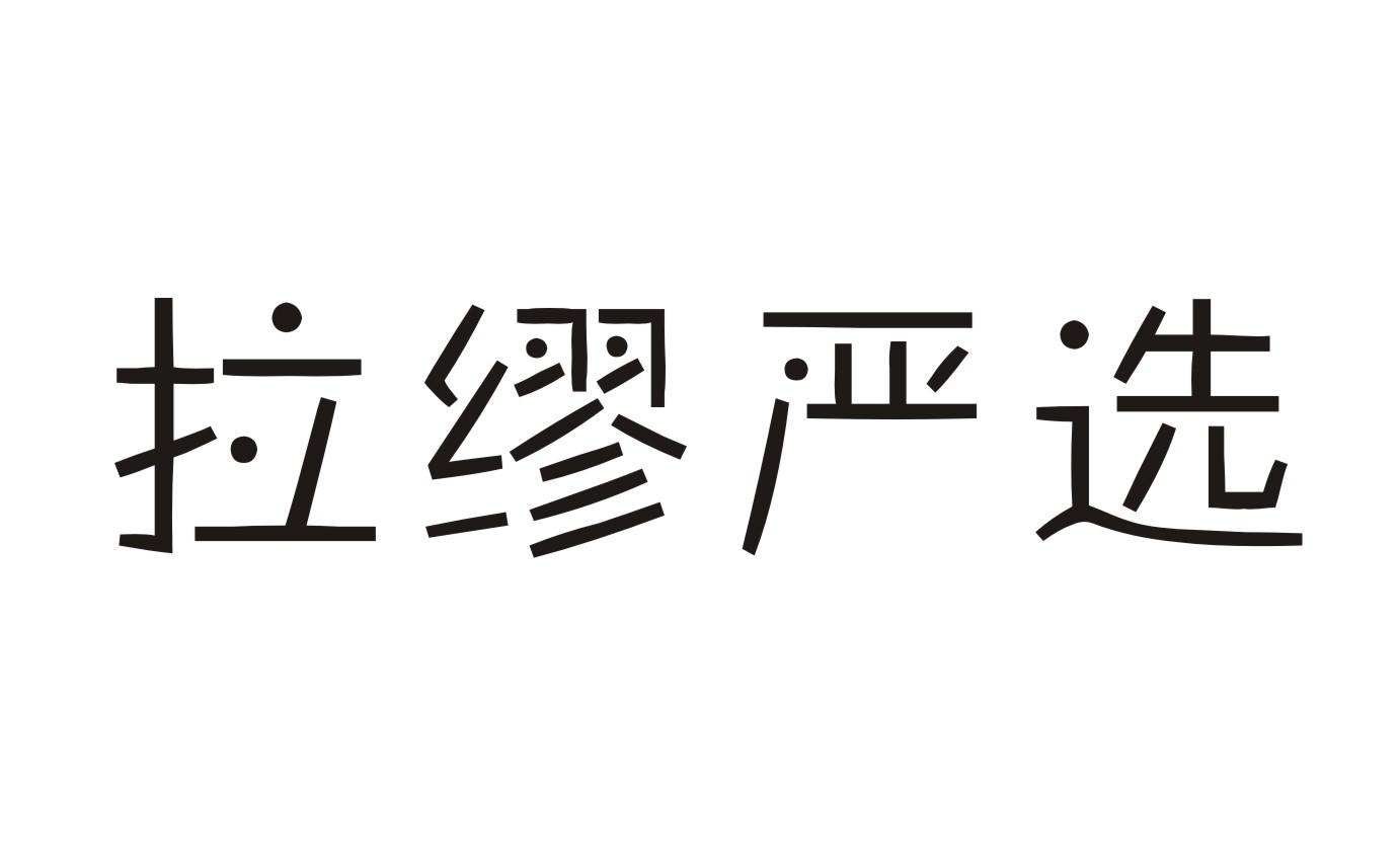 商标文字拉缪严选商标注册号 43664284,商标申请人孟志钢的商标详情