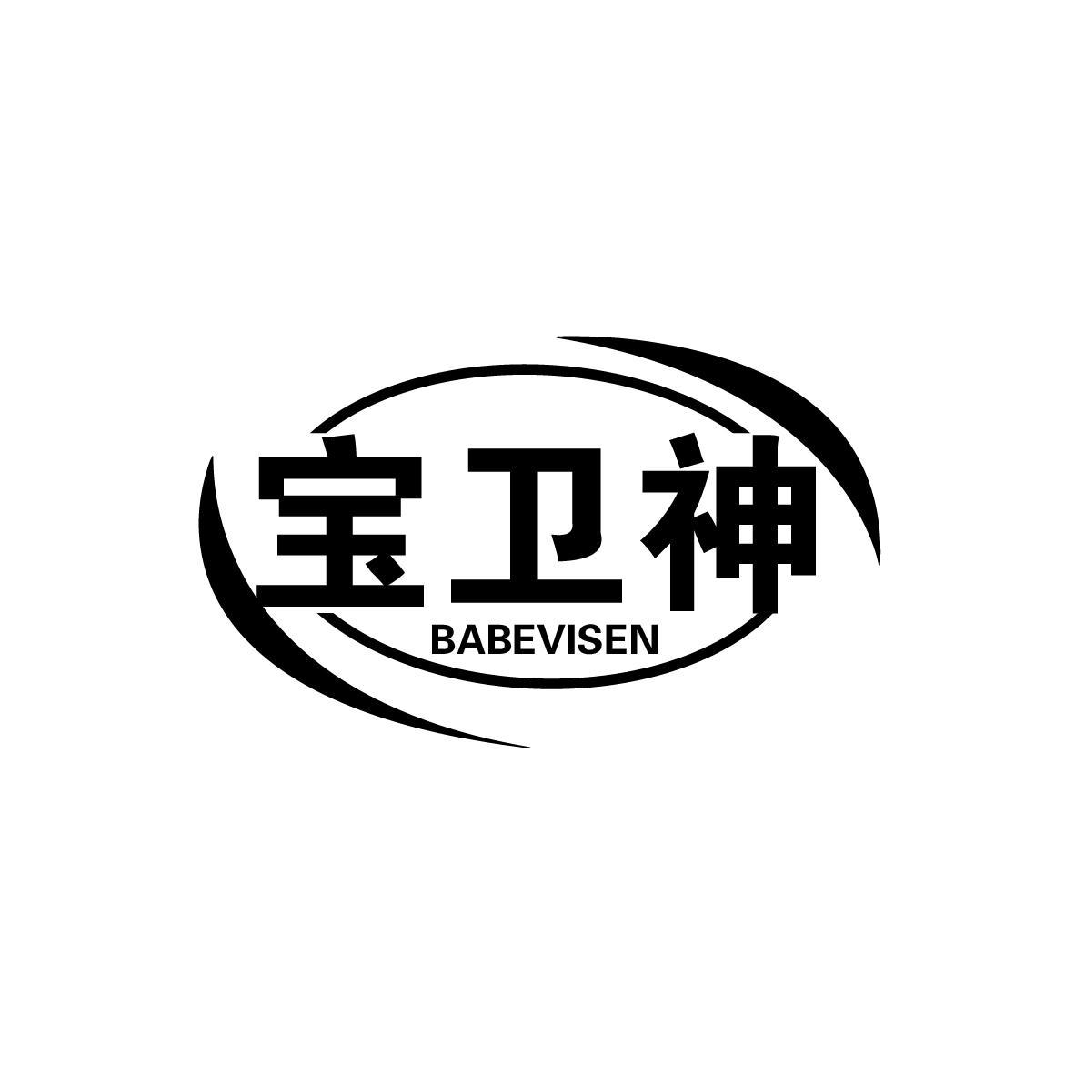 转让商标-宝卫神 BABEVISEN
