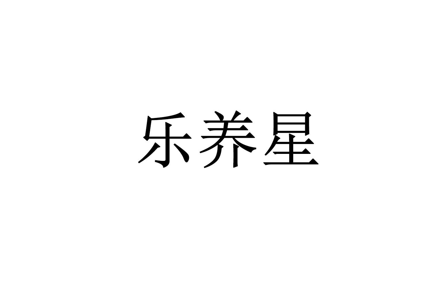 转让商标-乐养星