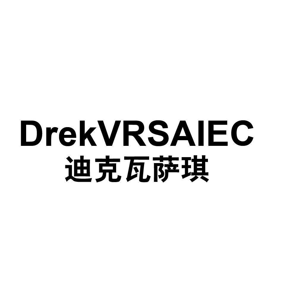 商标文字迪克瓦萨琪 drekvrsaiec商标注册号 56131301