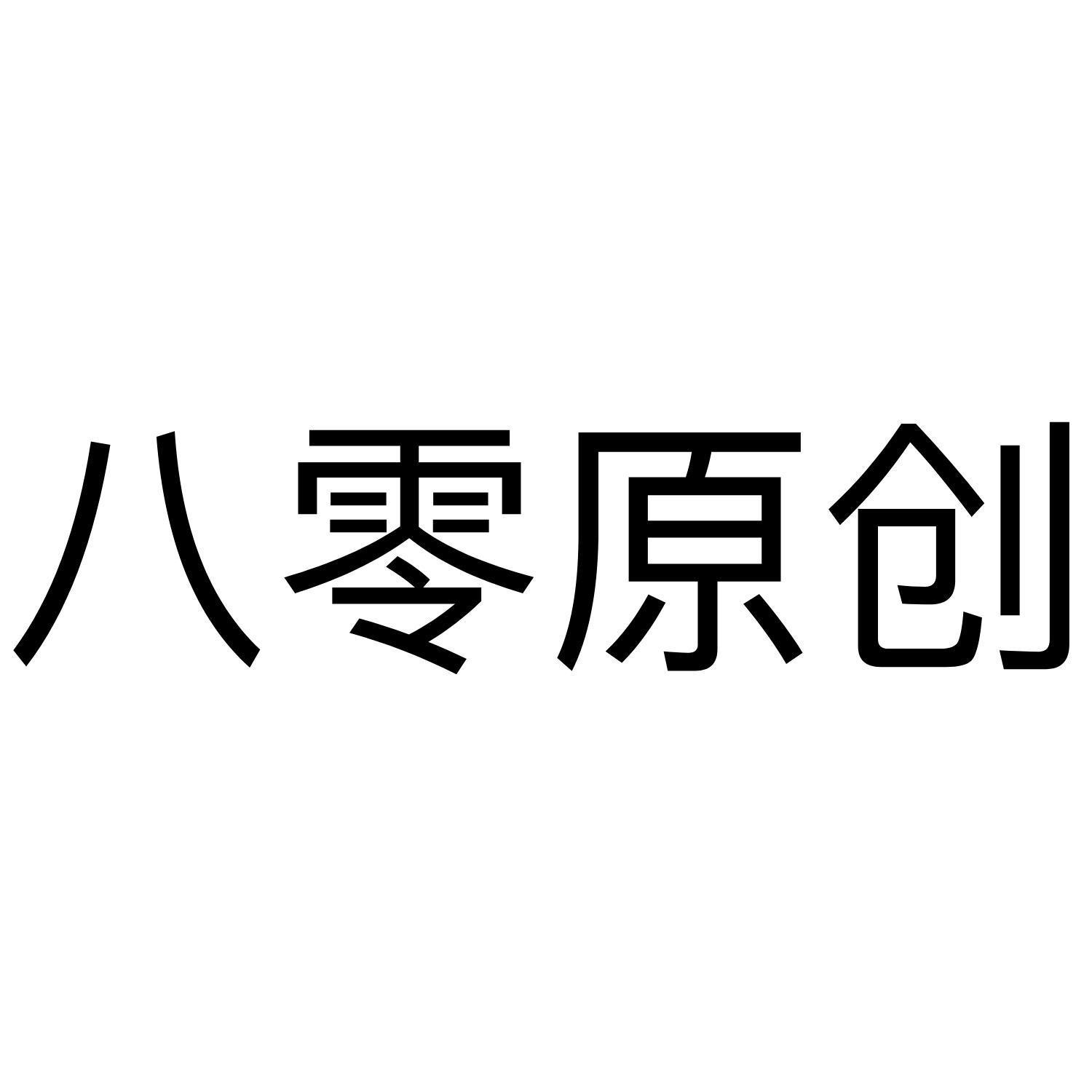 商标文字八零原创商标注册号 45999404,商标申请人淄博捌零原创室内