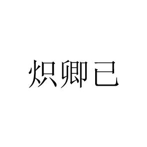 转让商标-炽卿已