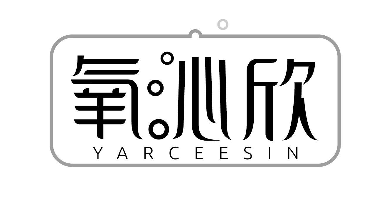 转让商标-氧沁欣 YARCEESIN