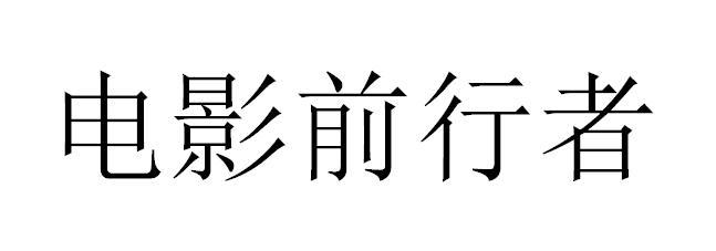 商標文字電影前行者商標註冊號 22236334,商標申請人北京酷升文化傳媒