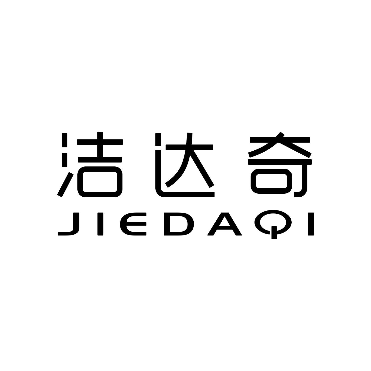 转让商标-洁达奇