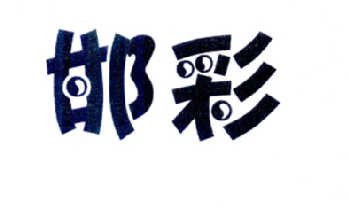 转让商标-邯彩