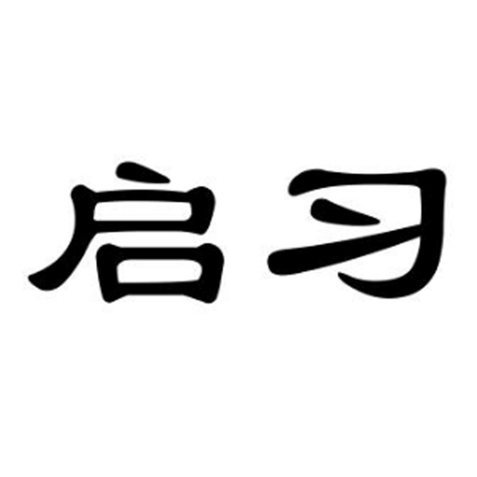 商标文字启习商标注册号 28849753,商标申请人徐向成