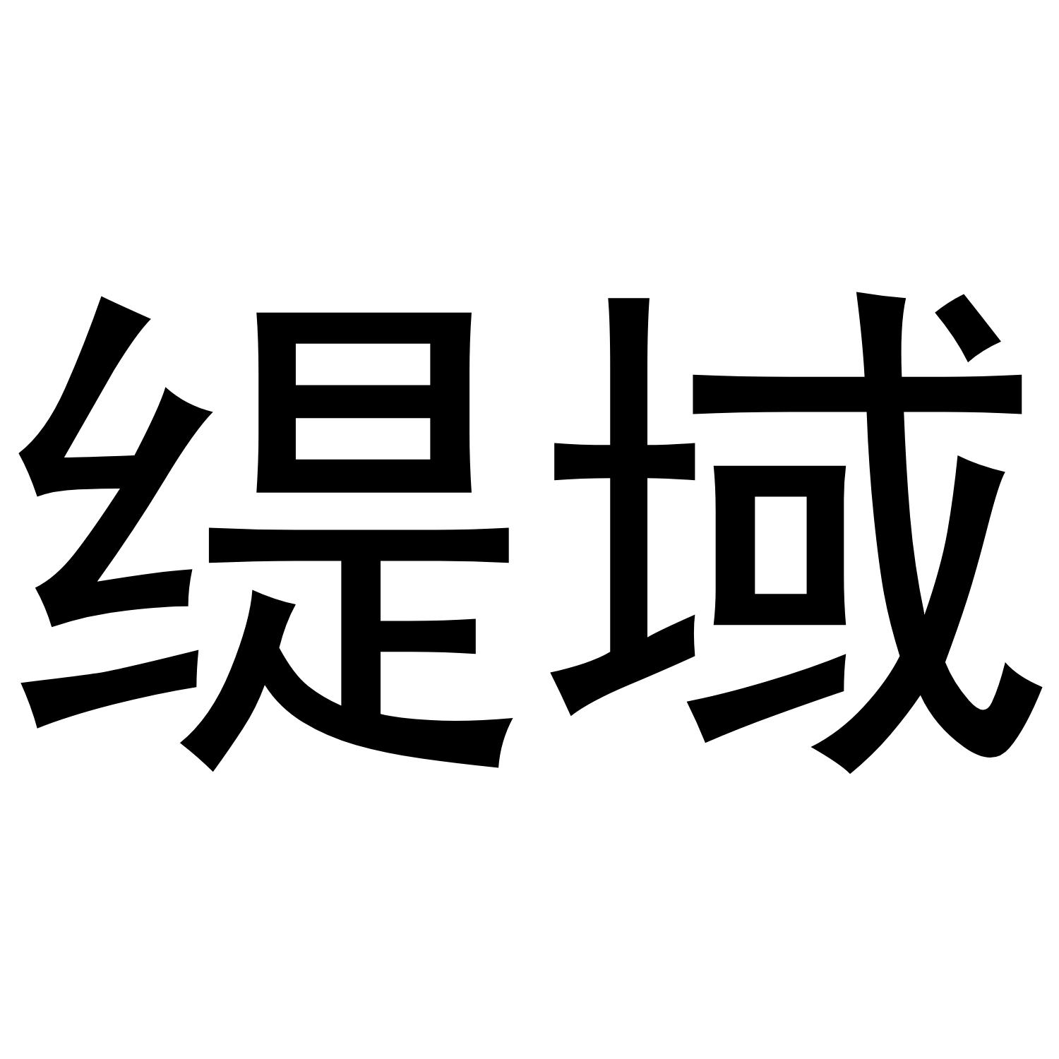 转让商标-缇域