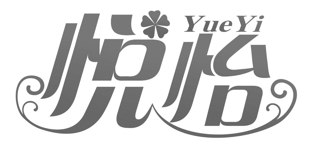 商标文字悦怡商标注册号 18725296,商标申请人广东阿马歌网络科技有限