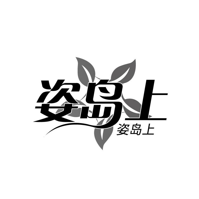 转让商标-姿岛上