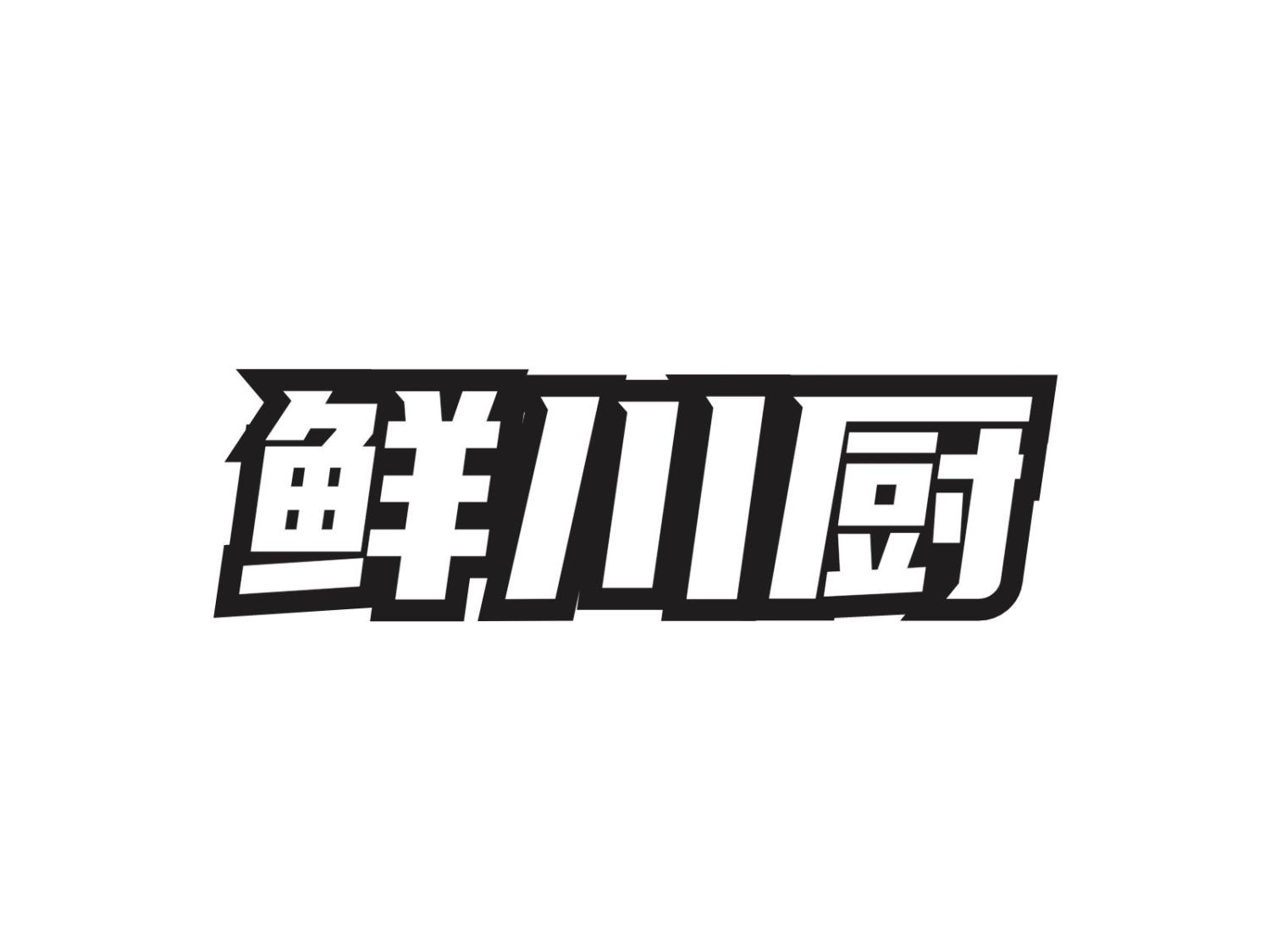 转让商标-鲜川厨