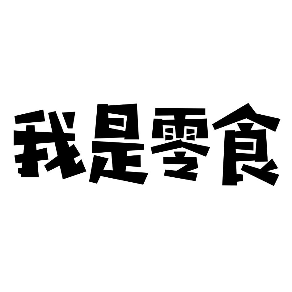 商标文字我是零食商标注册号 48336902,商标申请人丰汇现代供应链