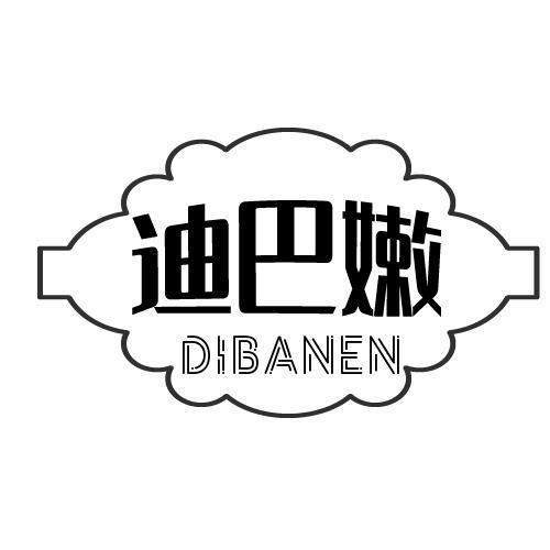 转让商标-迪巴嫩
