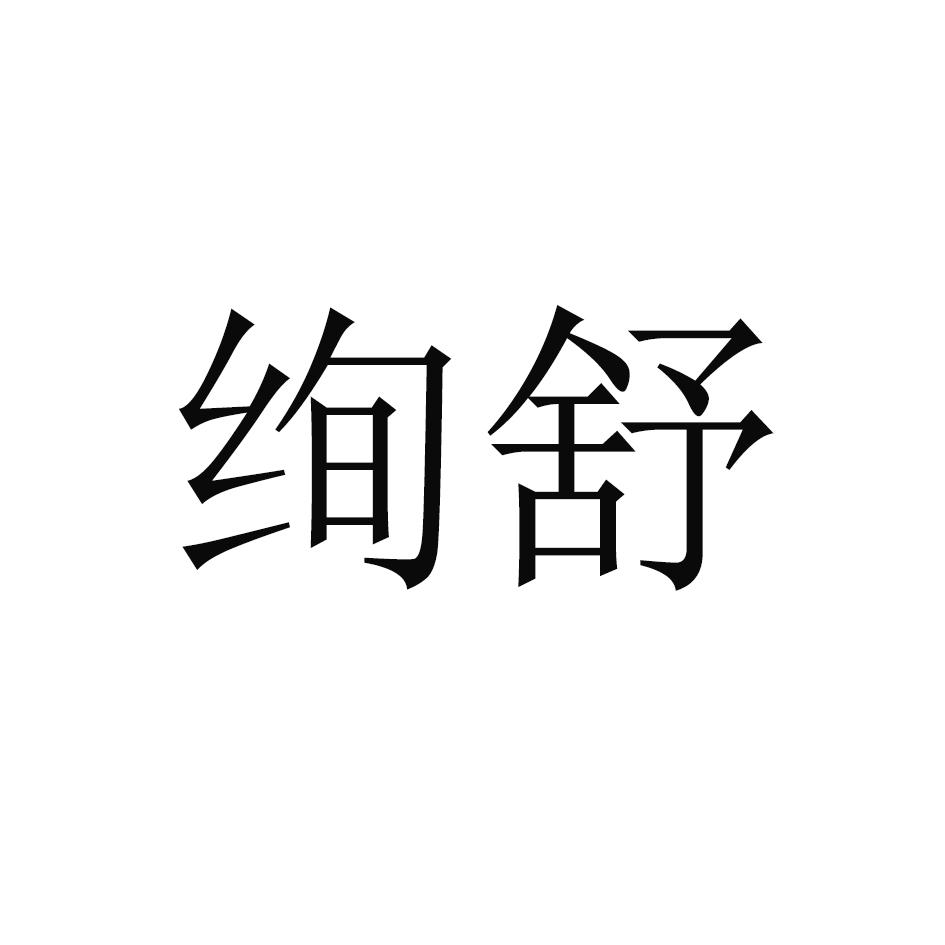 转让商标-绚舒