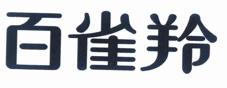 百雀羚商标标样