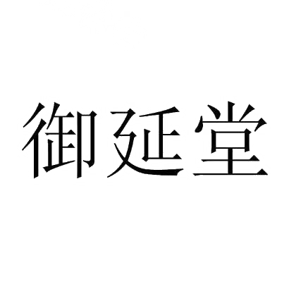 商标文字御延堂商标注册号 28854947,商标申请人江苏御研堂生物科技