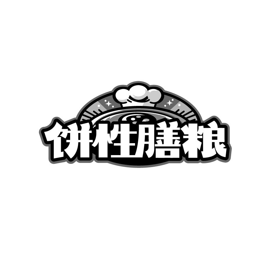 转让商标-饼性膳粮