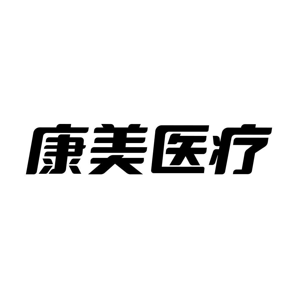 商标文字康美医疗商标注册号 50743057,商标申请人深圳康美生物科技