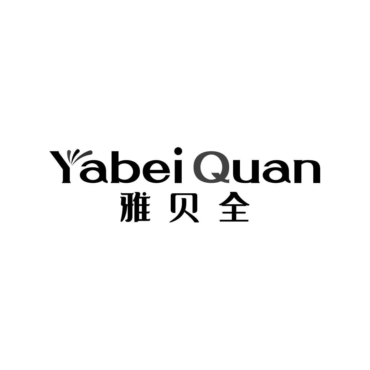 转让商标-雅贝全