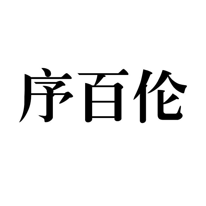 转让商标-序百伦