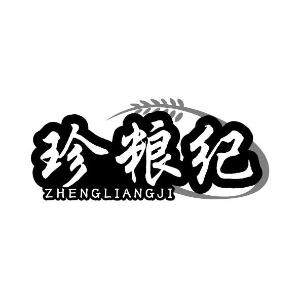 转让商标-珍粮纪 ZHENGLIANGJI