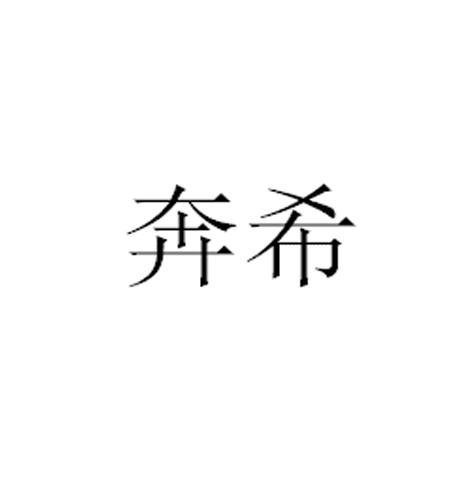 商標文字奔希,商標申請人上海拿利能源科技有限公司的