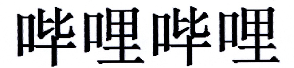 哔哩哔哩商标标样