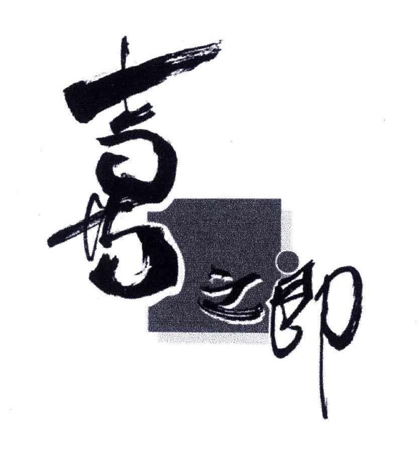 喜之郎商标标样