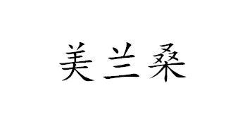 转让商标-美兰桑