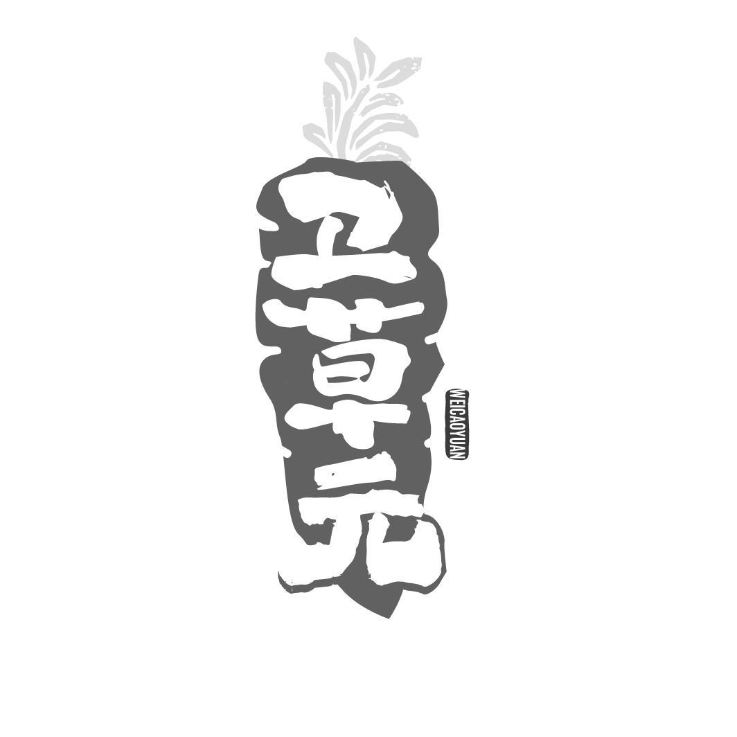 转让商标-卫草元