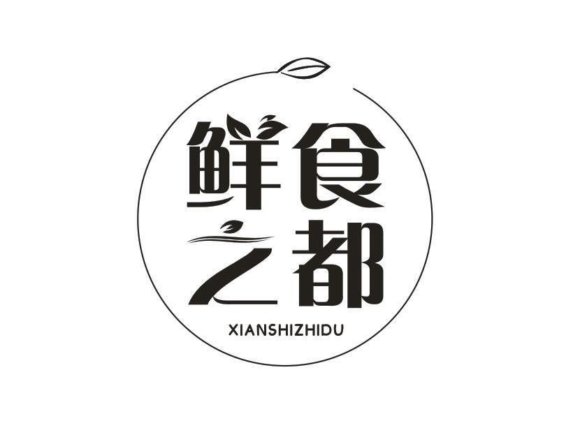 商標文字鮮食之都商標註冊號 53523932,商標申請人泰興市農產品加工