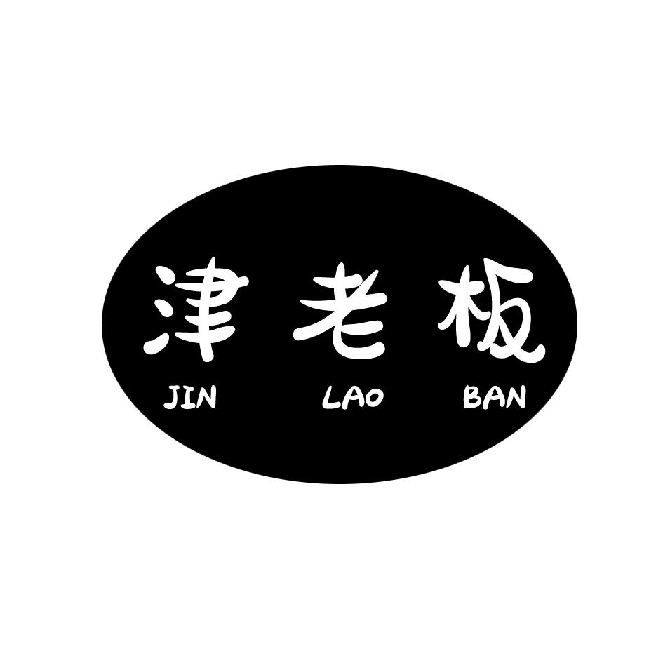 转让商标-津老板