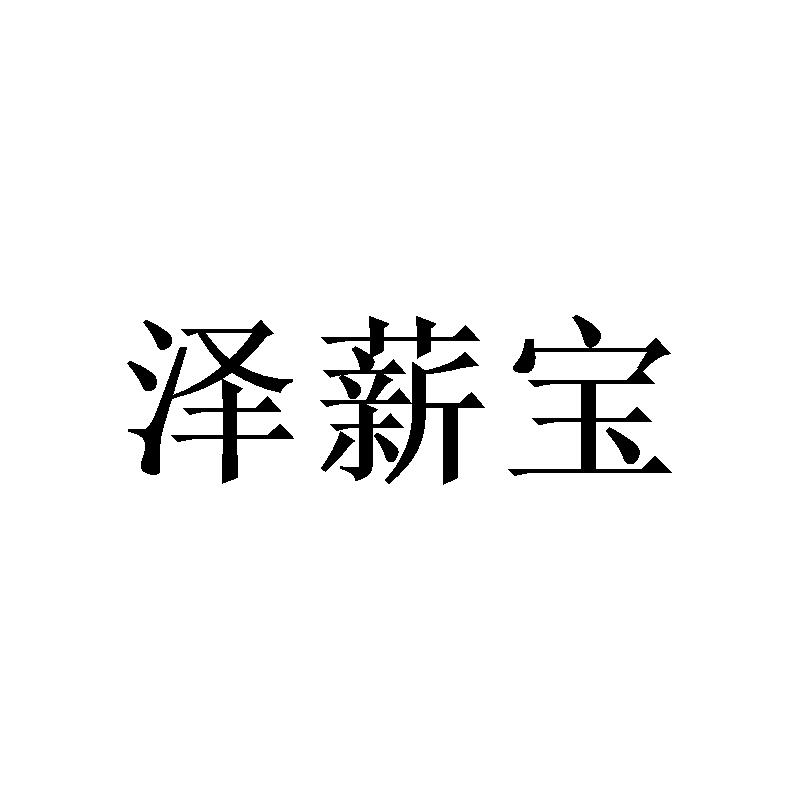 转让商标-泽薪宝