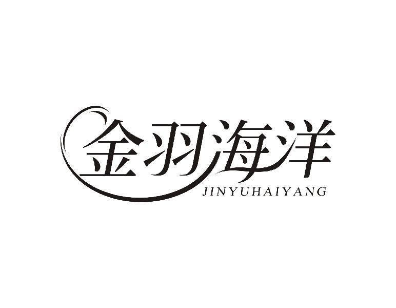 转让商标-金羽海洋