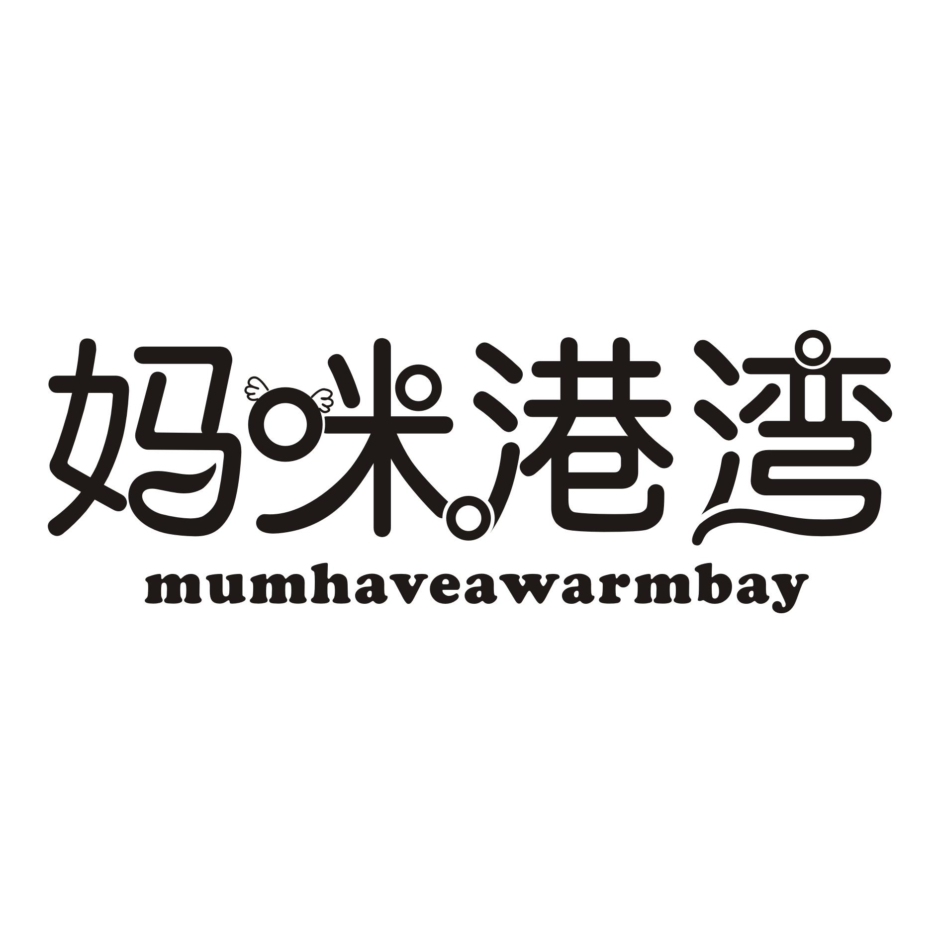 商标文字妈咪港湾 mumhaveawarmbay商标注册号 15643536,商标申请人