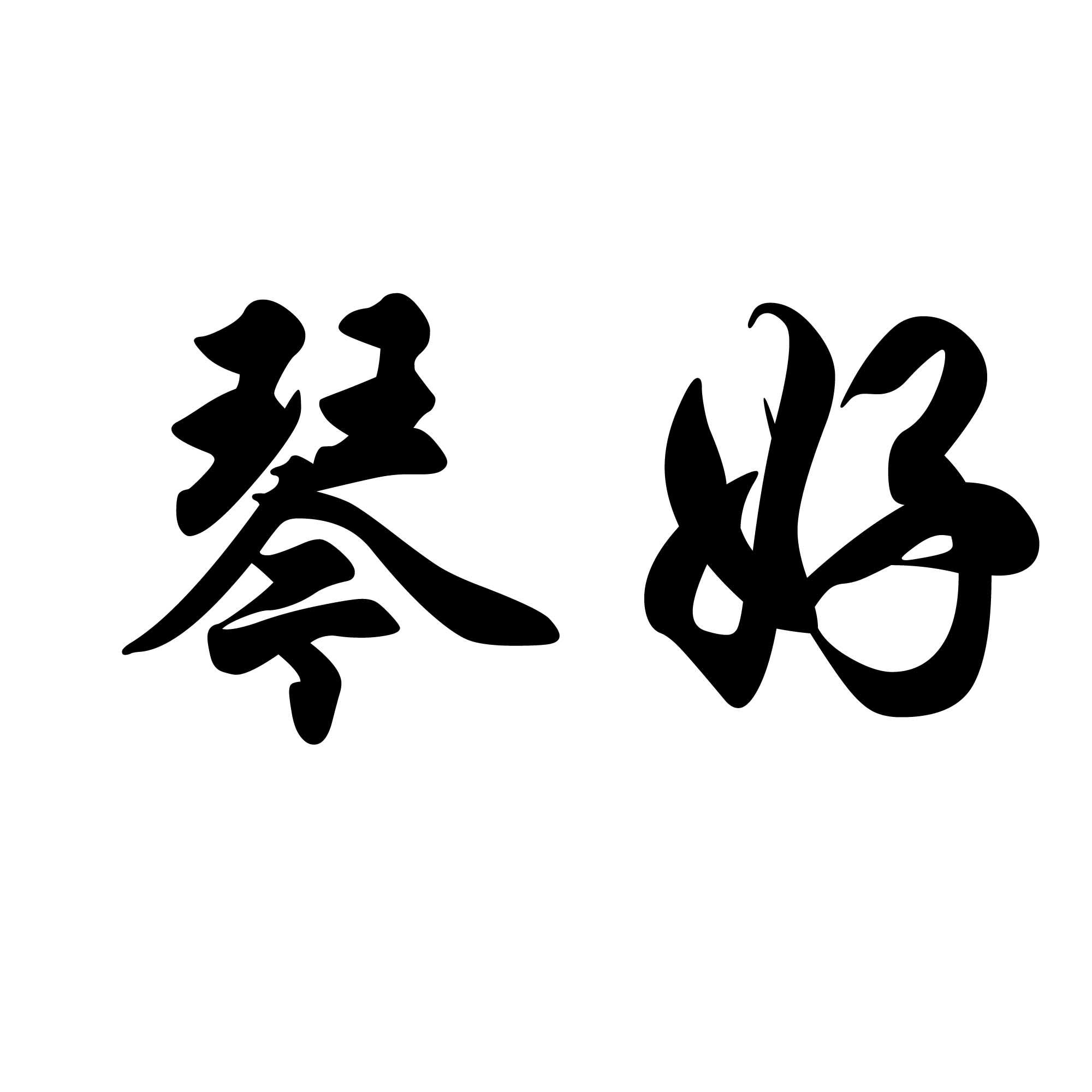 商标文字琴好商标注册号 49404992,商标申请人林凯的商标详情 - 标库