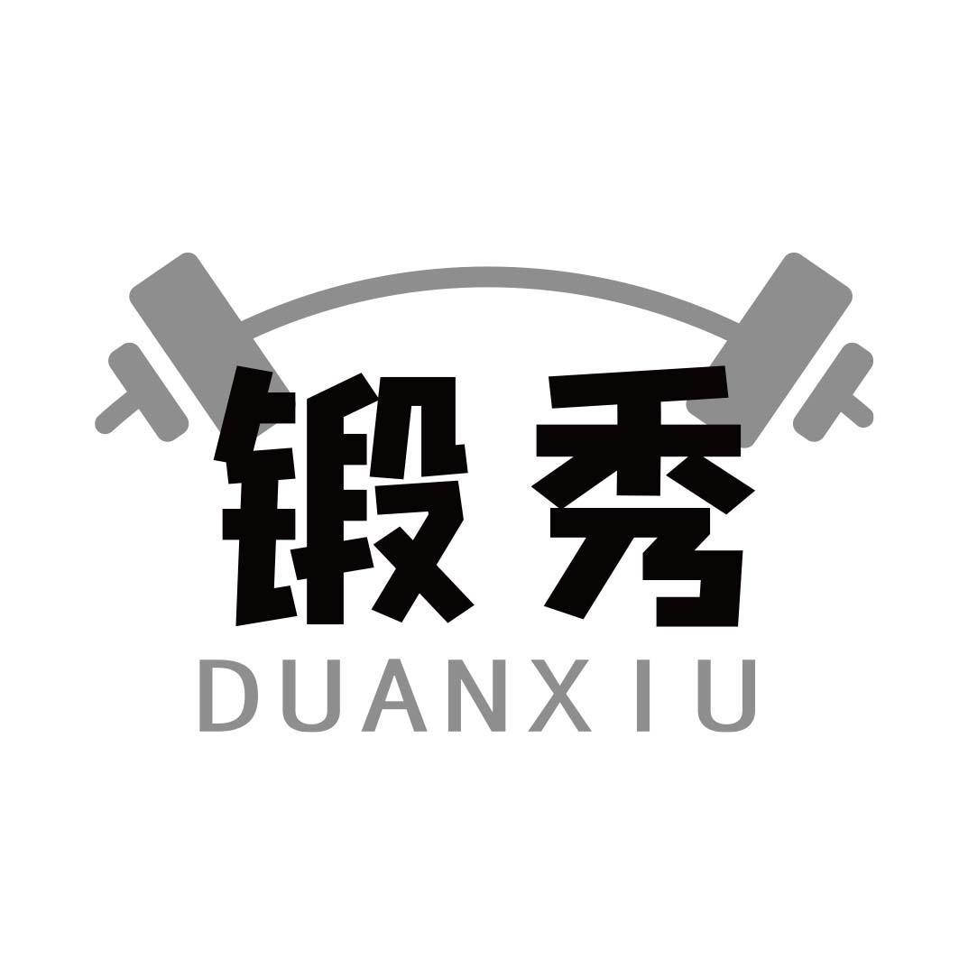转让商标-锻秀
