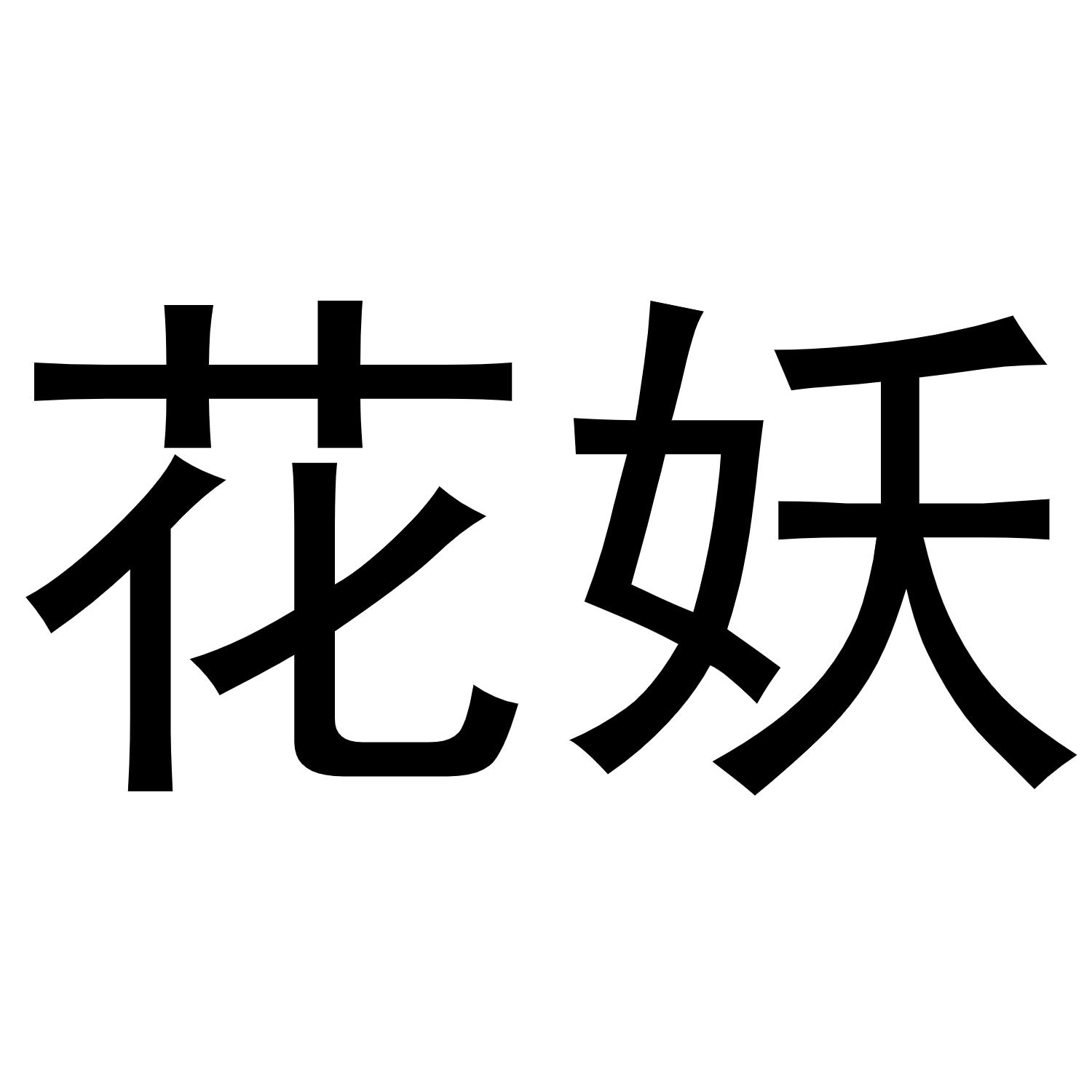 转让商标-花妖