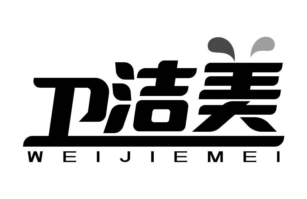 商标文字卫洁美商标注册号 60567597,商标申请人笑婴坊母婴用品有限