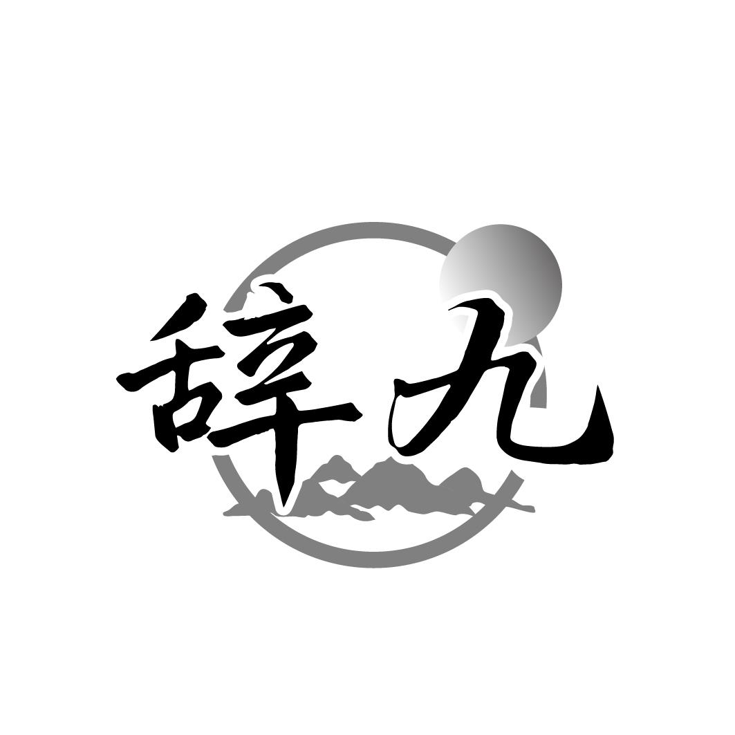 转让商标-辞九
