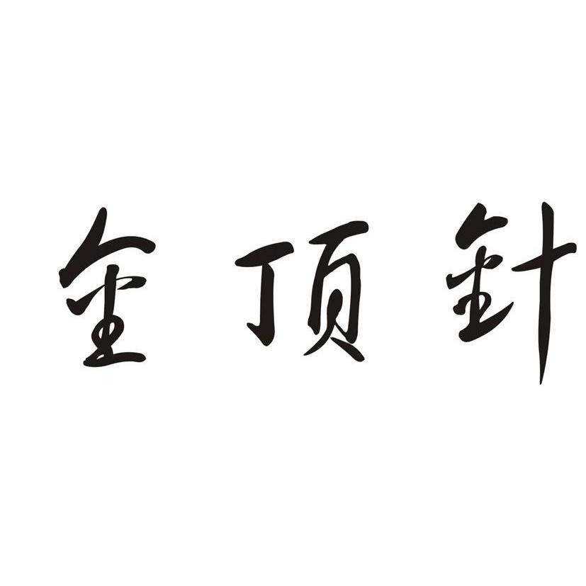 商标文字金顶针商标注册号 13287740,商标申请人郑州风尚文化传播有限