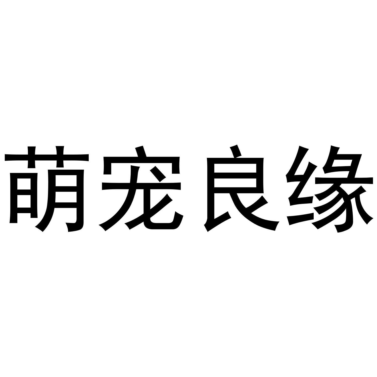 转让商标-萌宠良缘
