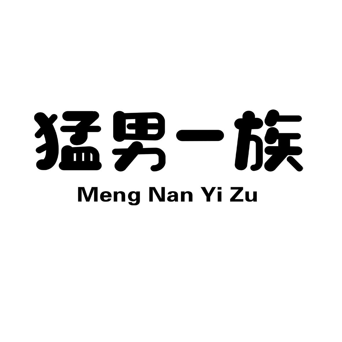 商标文字猛男一族商标注册号 48398599,商标申请人肃宁县思琪商贸有限