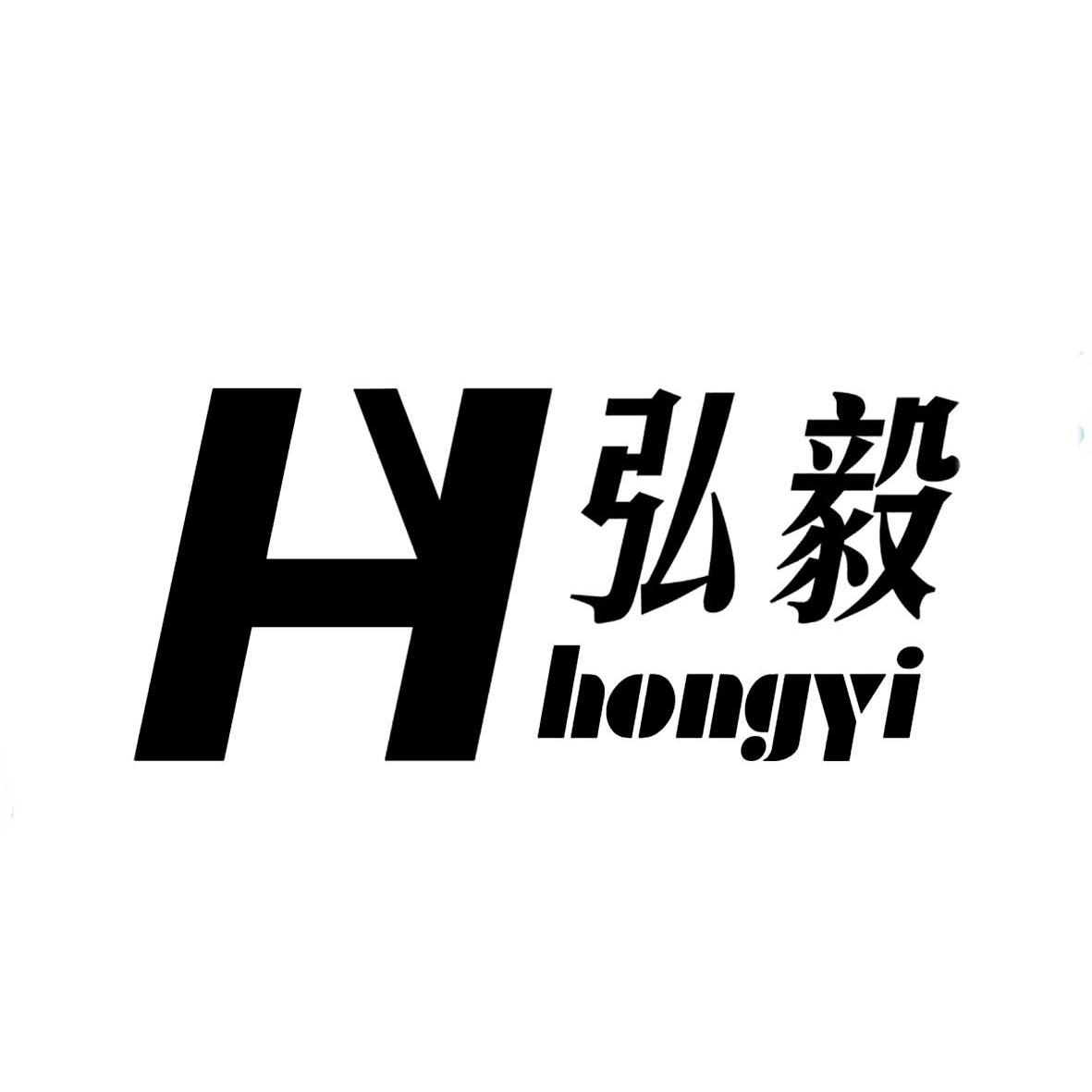 商標文字弘毅 hy商標註冊號 13074633,商標申請人桐廬弘毅醫療器械