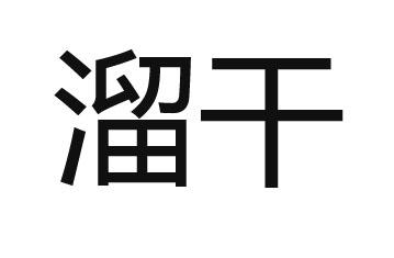 商標文字溜幹商標註冊號 50785667,商標申請人安徽黑土媽媽食品科技